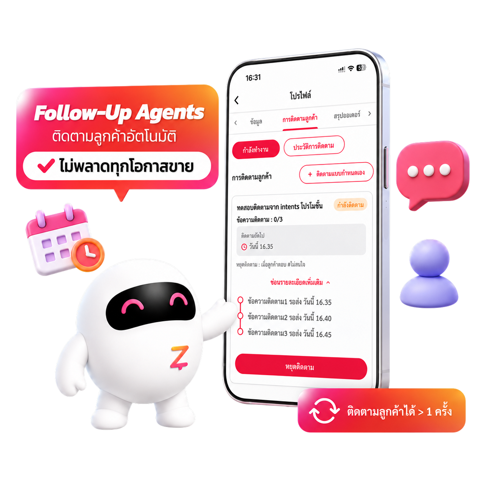 ระบบติดตามลูกค้าอัตโนมัติ (Follow-up Agents)
